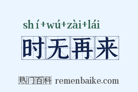 时无再来是什么意思的图片